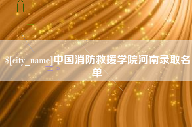 福州中国消防救援学院河南录取名单