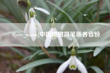 福州中国地图简笔画各省份