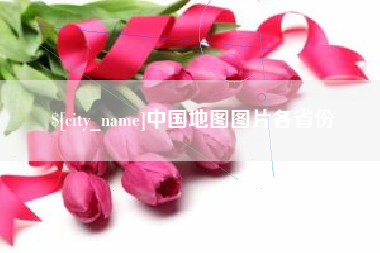 福州中国地图图片各省份