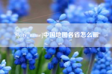 福州中国地图各省怎么画