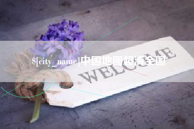 福州中国地图超清全图