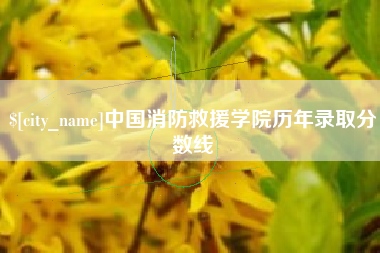 福州中国消防救援学院历年录取分数线