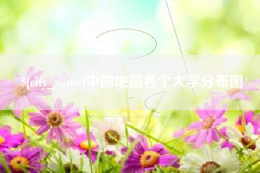 福州中国地图各个大学分布图