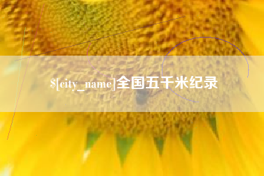 福州全国五千米纪录