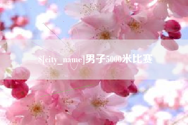 福州男子5000米比赛