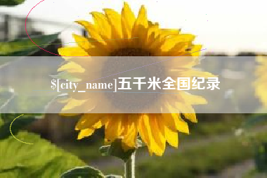 福州五千米全国纪录