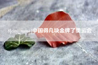 福州中国得几块金牌了奥运会