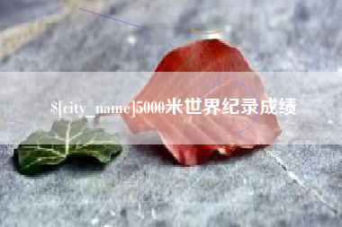 福州5000米世界纪录成绩