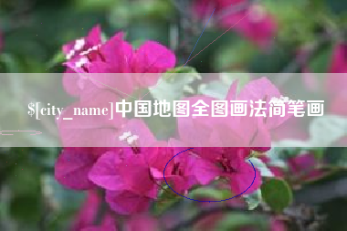 福州中国地图全图画法简笔画