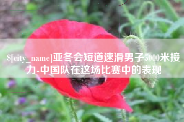 福州亚冬会短道速滑男子5000米接力-中国队在这场比赛中的表现