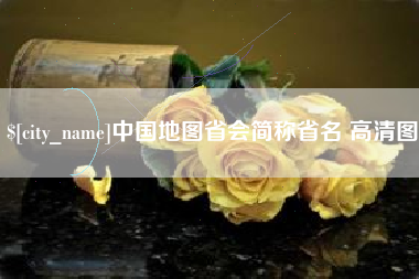 福州中国地图省会简称省名 高清图