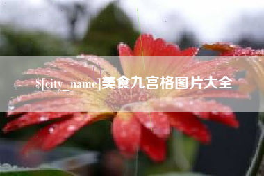 福州美食九宫格图片大全