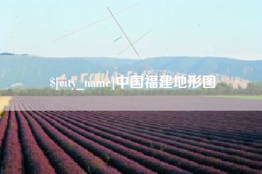 福州中国福建地形图