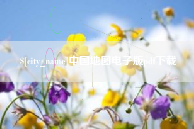 福州中国地图电子版pdf下载