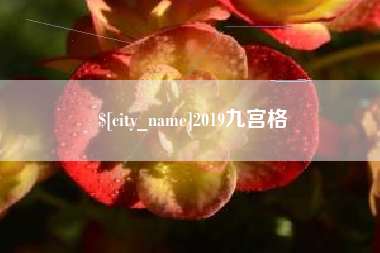 福州2019九宫格