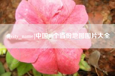 福州中国36个省份地图图片大全