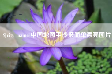 福州中国地图手抄报简单漂亮图片
