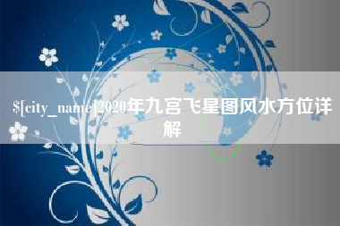 福州2020年九宫飞星图风水方位详解