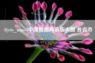 福州中国地图高清版大图 各省市
