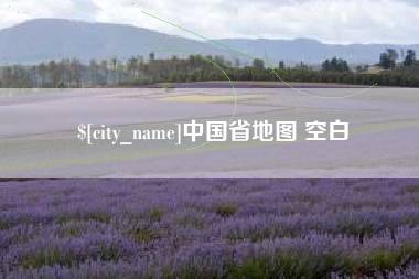 福州中国省地图 空白