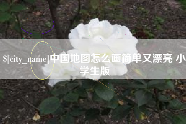 福州中国地图怎么画简单又漂亮 小学生版