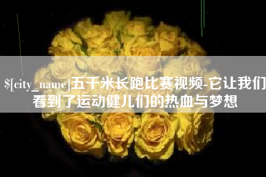 福州五千米长跑比赛视频-它让我们看到了运动健儿们的热血与梦想