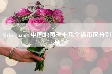 福州中国地图三十几个省市区分别是