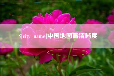 福州中国地图高清晰度