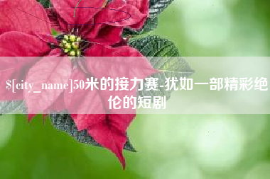 福州50米的接力赛-犹如一部精彩绝伦的短剧
