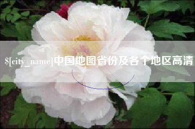 福州中国地图省份及各个地区高清