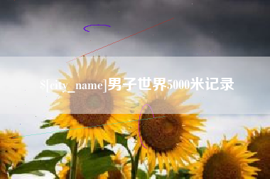 福州男子世界5000米记录