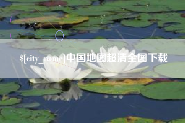 福州中国地图超清全图下载