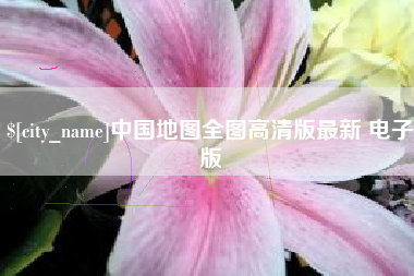 福州中国地图全图高清版最新 电子版