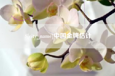 福州中国金牌估计