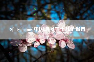 福州中国地图三十几个省市