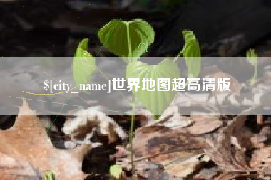 福州世界地图超高清版