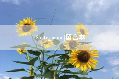 福州留言本