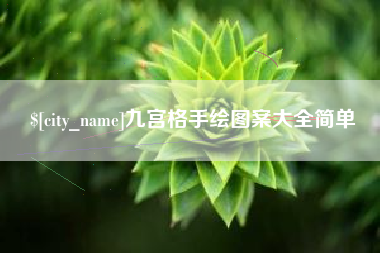 福州九宫格手绘图案大全简单