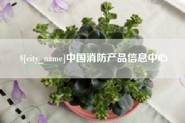 福州中国消防产品信息中心