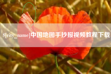 福州中国地图手抄报视频教程下载