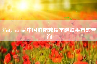 福州中国消防救援学院联系方式查询