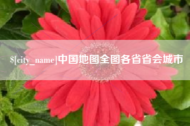 福州中国地图全图各省省会城市