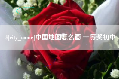 福州中国地图怎么画 一等奖初中