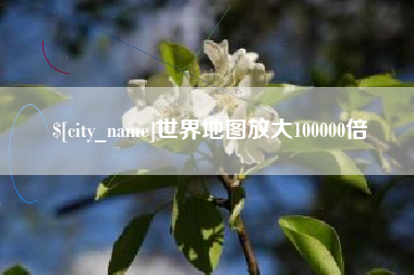 福州世界地图放大100000倍