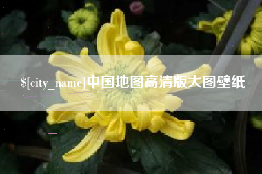 福州中国地图高清版大图壁纸