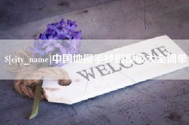 福州中国地图手抄报模板大全简单
