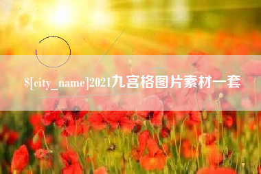 福州2021九宫格图片素材一套