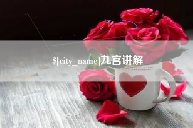 福州九宫讲解
