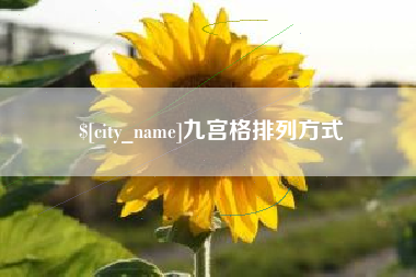 福州九宫格排列方式