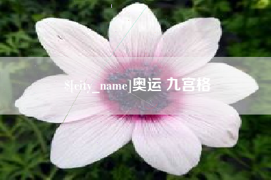 福州奥运 九宫格